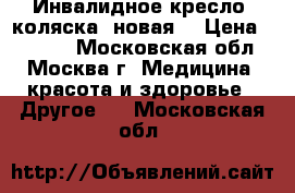Инвалидное кресло- коляска (новая) › Цена ­ 6 000 - Московская обл., Москва г. Медицина, красота и здоровье » Другое   . Московская обл.